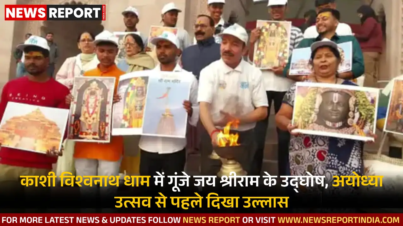 काशी विश्वनाथ धाम में गूंजे जय श्रीराम के उद्घोष, अयोध्या उत्सव से पहले दिखा उल्लास