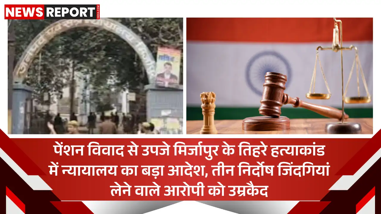 मिर्जापुर तिहरे हत्याकांड में राम नारायण को आजीवन कारावास, अदालत ने सुनाया फैसला