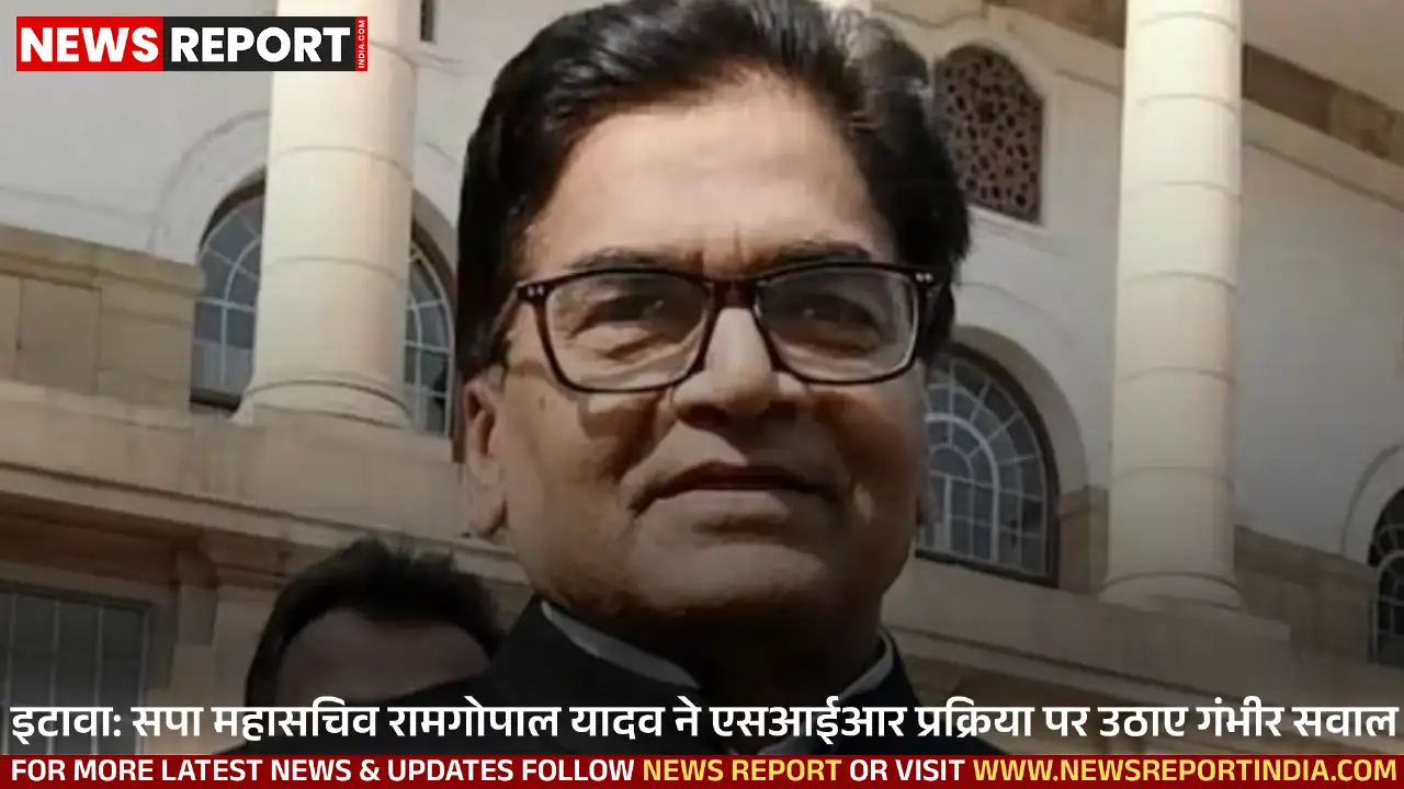 इटावा में सपा नेता रामगोपाल यादव ने एसआईआर प्रक्रिया पर गंभीर सवाल उठाए, केंद्र सरकार की नीयत पर आपत्ति दर्ज की।