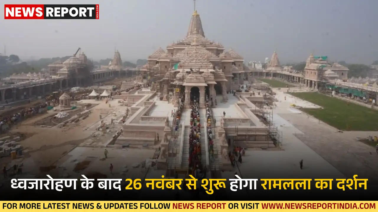 अयोध्या: 26 नवंबर से रामलला के दर्शन शुरू, मुख्य शिखर पर ध्वजारोहण 25 को अयोध्या: 26 नवंबर से रामलला के दर्शन शुरू, मुख्य शिखर पर ध्वजारोहण 25 को