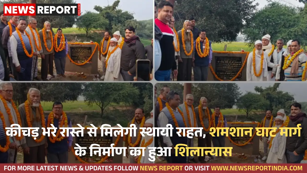 वाराणसी के रामनगर में शमशान घाट मार्ग के निर्माण का शिलान्यास हुआ, जिससे वर्षों की बदहाली से मुक्ति मिलेगी।