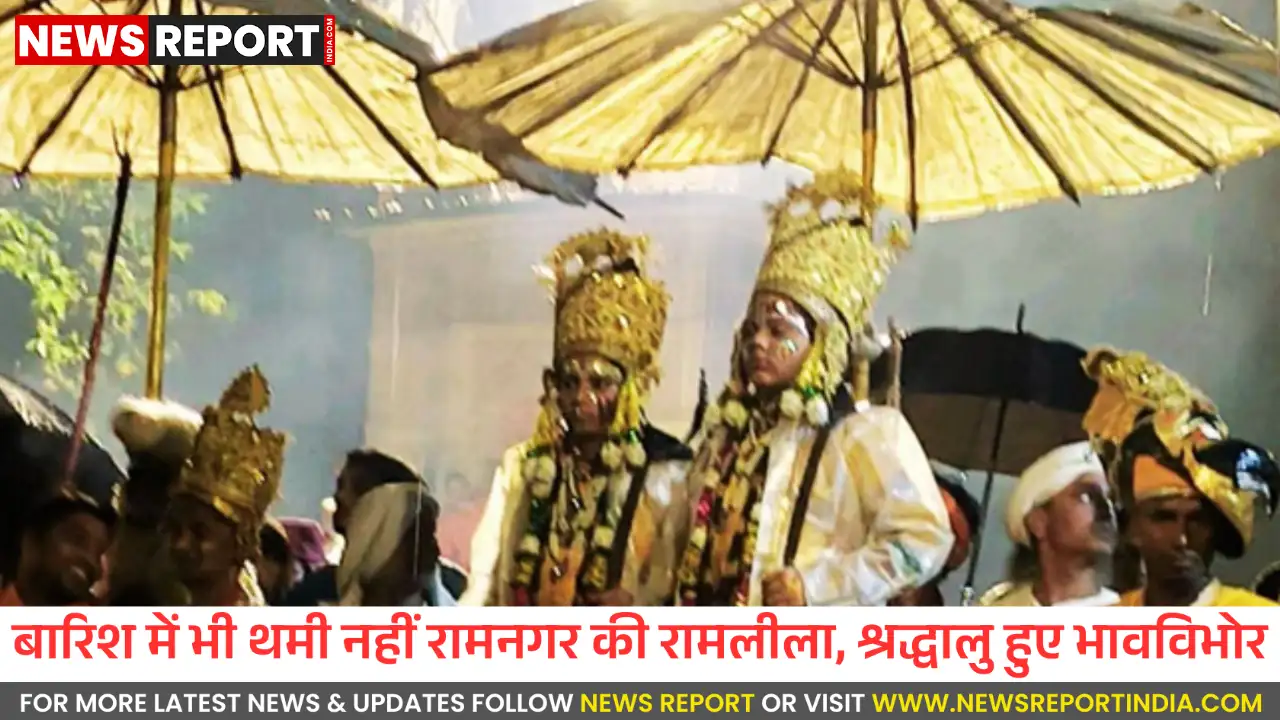तेज बारिश के बावजूद रामनगर रामलीला का मंचन जारी रहा, प्रभु श्रीराम ने विभीषण का राजतिलक किया और सेतु निर्माण का आदेश दिया।