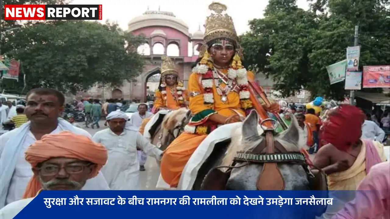 वाराणसी: रामनगर की विश्व प्रसिद्ध रामलीला शनिवार से शुरू, रावण जन्म का मंचन होगा वाराणसी: रामनगर की विश्व प्रसिद्ध रामलीला शनिवार से शुरू, रावण जन्म का मंचन होगा