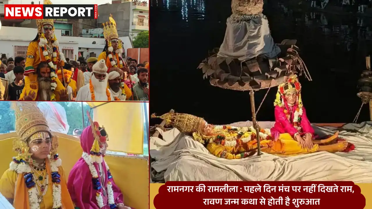 रामनगर रामलीला की अनोखी शुरुआत, पहले दिन नहीं दिखते श्रीराम के स्वरूप रामनगर रामलीला की अनोखी शुरुआत, पहले दिन नहीं दिखते श्रीराम के स्वरूप