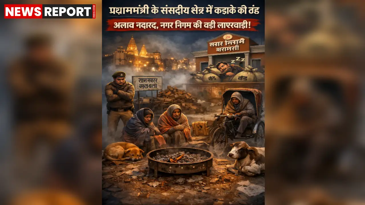 वाराणसी: प्रधानमंत्री के संसदीय क्षेत्र में ठंड से जंग, अलाव नदारद, नगर निगम की संवेदनहीनता पर उठते तीखे सवाल वाराणसी: प्रधानमंत्री के संसदीय क्षेत्र में ठंड से जंग, अलाव नदारद, नगर निगम की संवेदनहीनता पर उठते तीखे सवाल