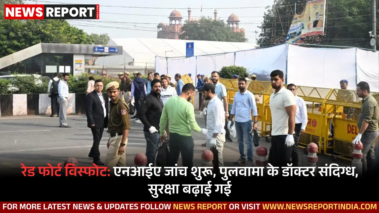 नई दिल्ली के लाल किला के पास हुए कार विस्फोट की जांच NIA को सौंपी गई, पुलवामा के डॉक्टर समेत 8 गिरफ्तारियां हुई हैं।