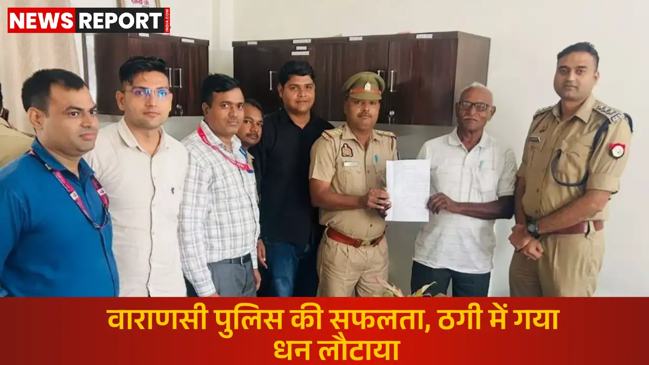 वाराणसी: साइबर ठगी के 43 लाख रुपये रिटायर्ड कंपनी कमांडर को तीन साल बाद वापस मिले वाराणसी: साइबर ठगी के 43 लाख रुपये रिटायर्ड कंपनी कमांडर को तीन साल बाद वापस मिले