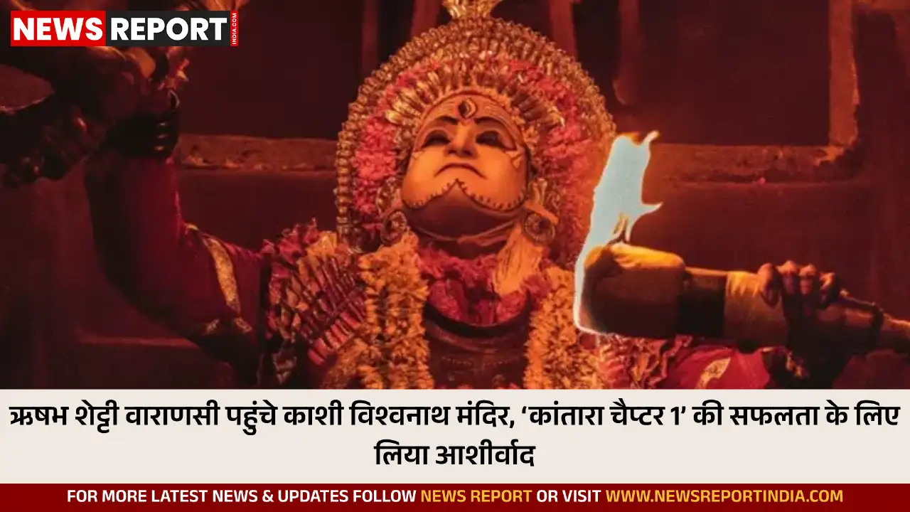 वाराणसी: फिल्म कांतारा चैप्टर 1 के लिए ऋषभ शेट्टी ने किया काशी विश्वनाथ मंदिर में दर्शन