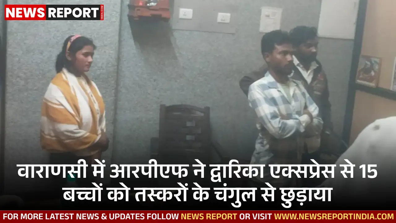 वाराणसी में आरपीएफ ने ऑपरेशन नन्हे फरिश्ते के तहत 15 बच्चों को मानव तस्करों से बचाया, तीन गिरफ्तार किए।