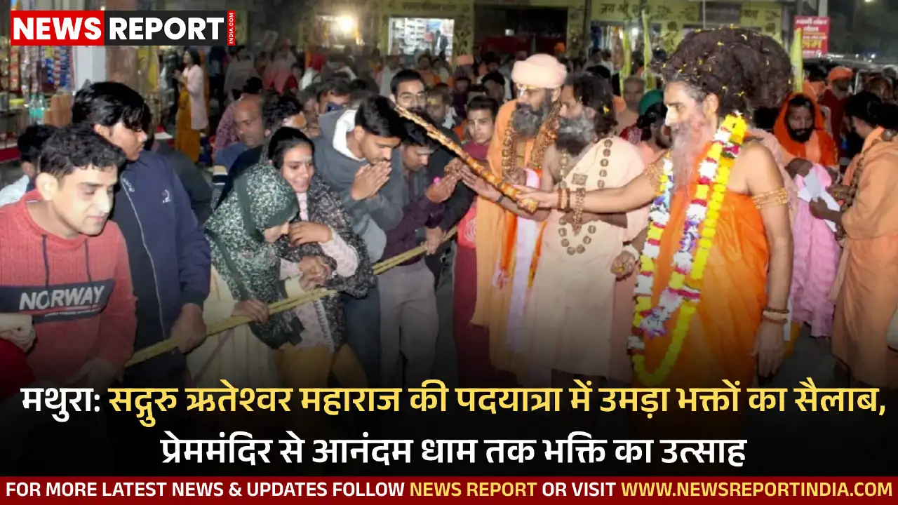 मथुरा में सद्गुरु ऋतेश्वर महाराज की पदयात्रा में हजारों भक्त प्रेममंदिर से आनंदम धाम तक शामिल हुए।