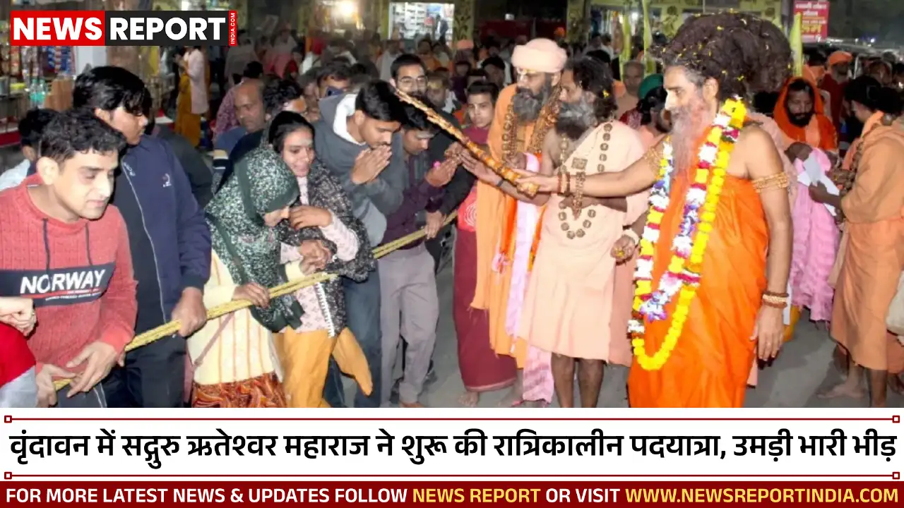 संत प्रेमानंद की पदयात्रा के बाद अब वृंदावन में सद्गुरु ऋतेश्वर महाराज ने भी कार्तिक मास में रात्रिकालीन पदयात्रा शुरू की, श्रद्धालुओं की भारी भीड़ उमड़ी।