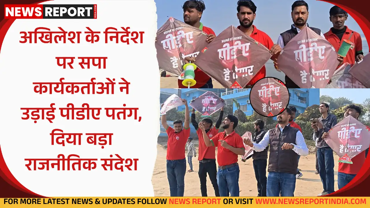 वाराणसी में मकर संक्रांति पर समाजवादी पार्टी ने 'पीडीए है तैयार' संदेश वाली पतंग उड़ाई, अखिलेश यादव का राजनीतिक संदेश दिया।