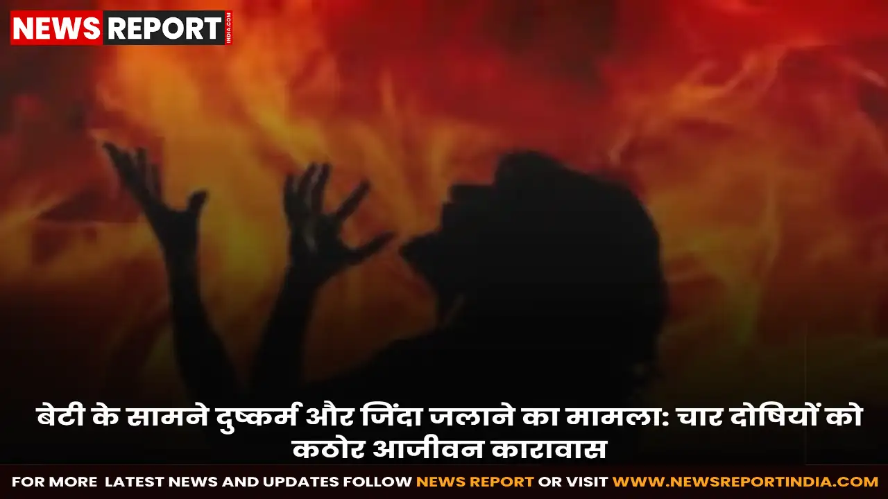 संभल में सामूहिक दुष्कर्म और महिला को जिंदा जलाने के बहुचर्चित मामले में कोर्ट ने चार दोषियों को आजीवन कारावास सुनाया है।