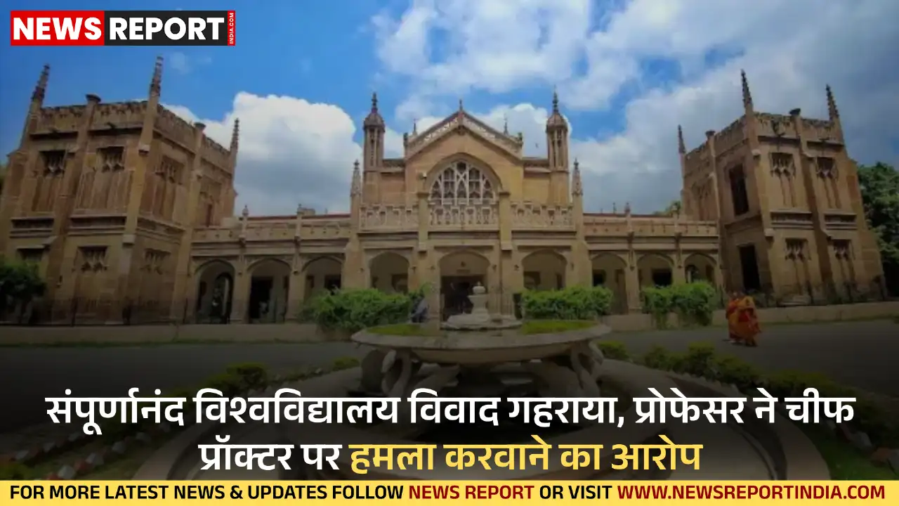 संपूर्णानंद संस्कृत विश्वविद्यालय में प्रोफेसर ने चीफ प्रॉक्टर पर अपने घर पर हमला कराने और परिजनों से मारपीट का आरोप लगाया है, मामला कोर्ट पहुंचा