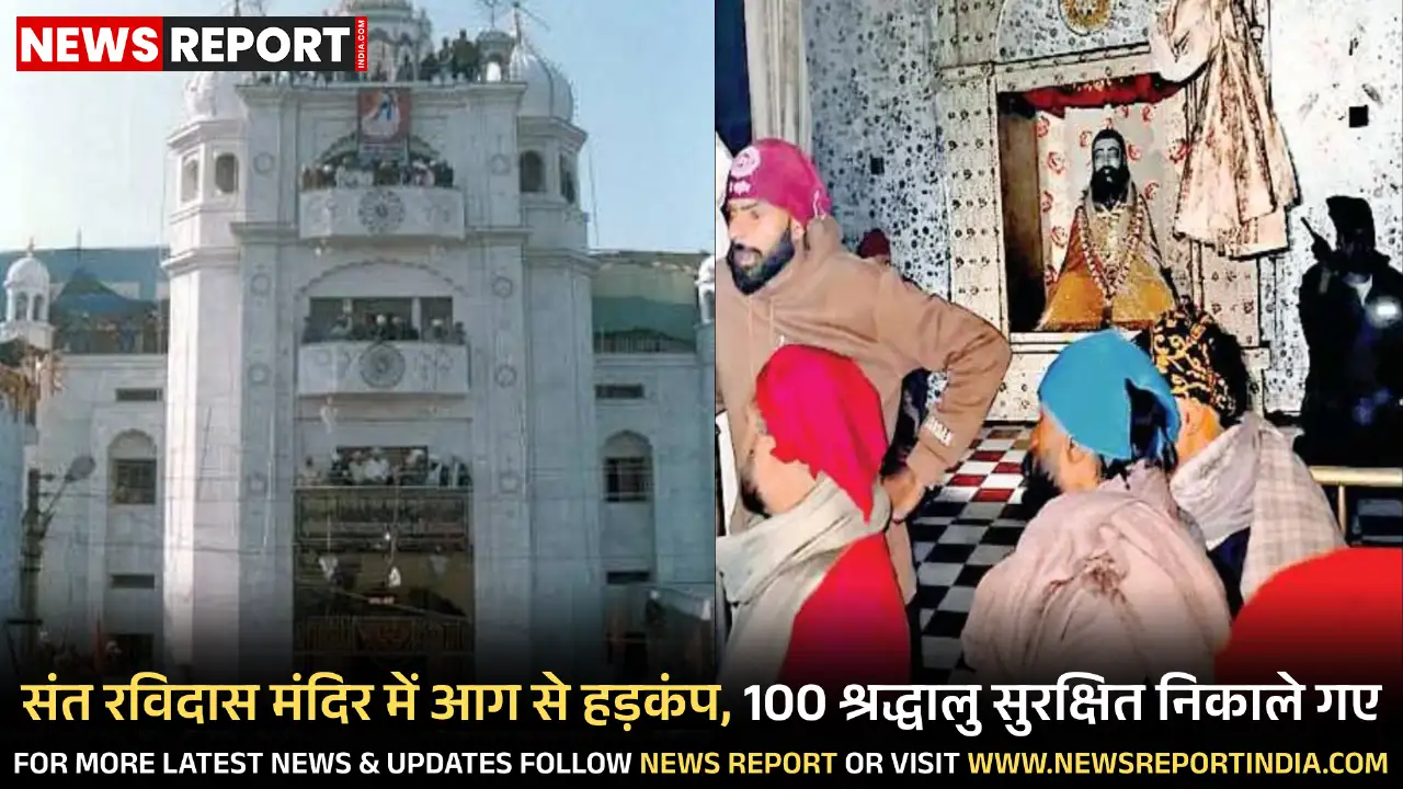 वाराणसी के संत रविदास मंदिर में आग लगने से ऊपरी तलों पर फंसे करीब सौ श्रद्धालुओं को दमकल टीम ने सुरक्षित बाहर निकाला।