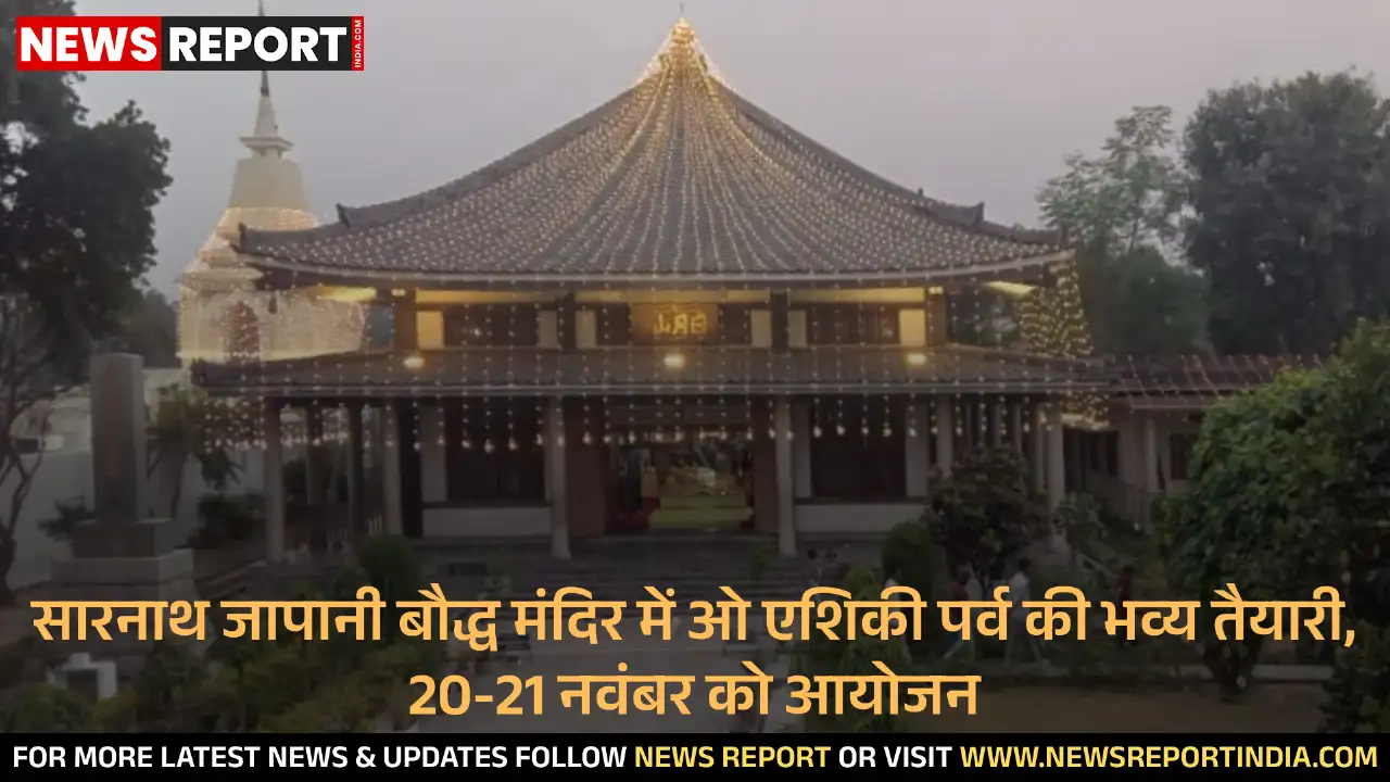 सारनाथ जापानी बौद्ध मंदिर में ओ एशिकी पर्व की भव्य तैयारी, 20-21 नवंबर को आयोजन