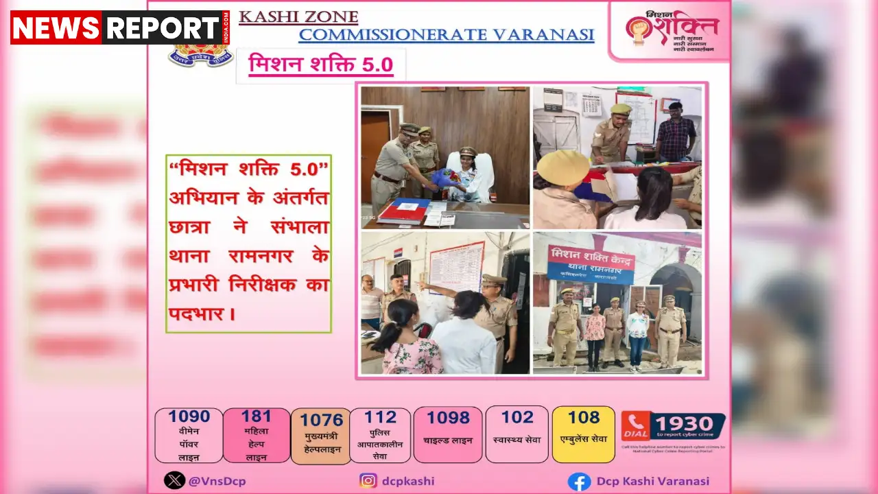 वाराणसी के रामनगर थाने में मिशन शक्ति 5.0 के तहत छात्रा शांभवी श्रीवास्तव ने एक दिन के लिए थाना प्रभारी का पद संभाला, महिला सुरक्षा पर जोर दिया।