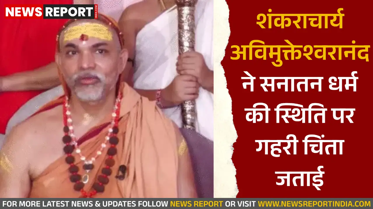 शंकराचार्य अविमुक्तेश्वरानंद ने सनातन धर्म के भविष्य पर जताई चिंता, आत्मचिंतन पर जोर शंकराचार्य अविमुक्तेश्वरानंद ने सनातन धर्म के भविष्य पर जताई चिंता, आत्मचिंतन पर जोर