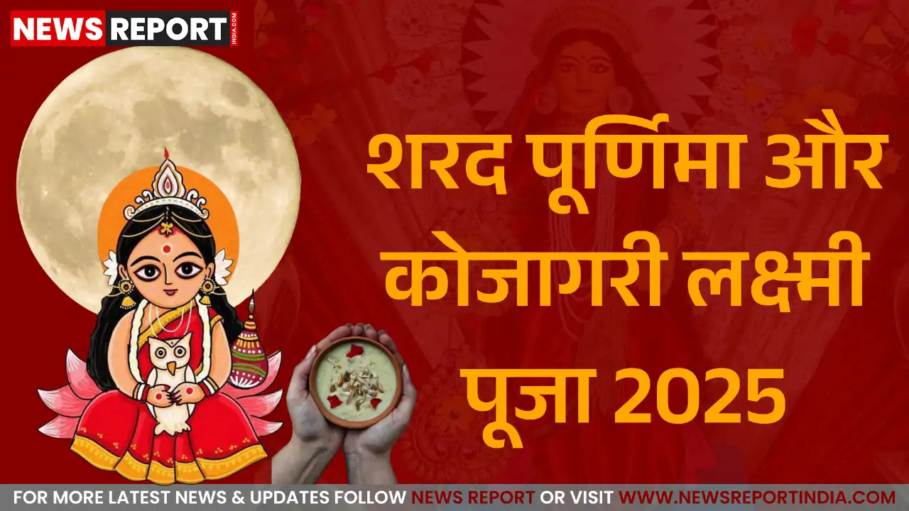 वाराणसी: इस वर्ष 6 अक्टूबर 2025 को शरद पूर्णिमा, कोजागरी लक्ष्मी पूजा का महत्व