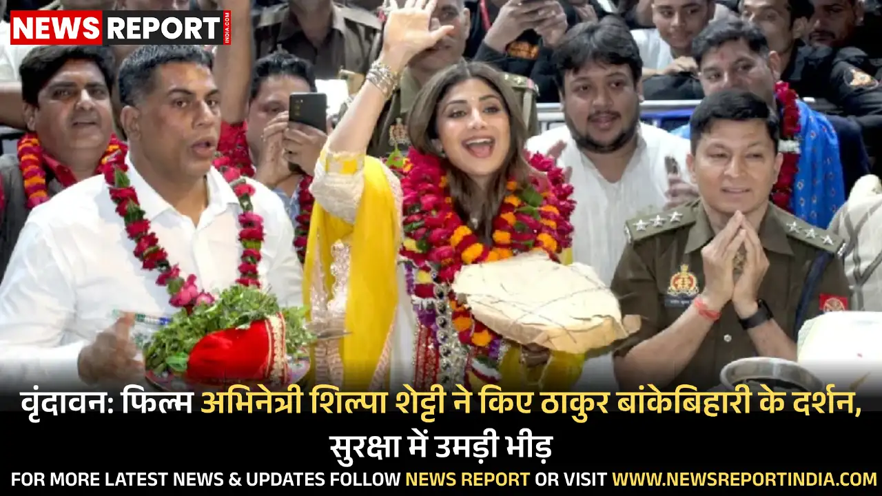 फिल्म अभिनेत्री शिल्पा शेट्टी ने वृंदावन के बांकेबिहारी मंदिर में दर्शन किए, जहां उन्हें देखने और सेल्फी लेने के लिए भारी भीड़ उमड़ पड़ी।