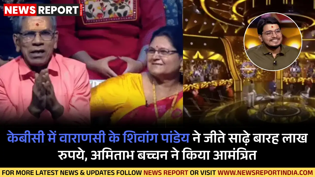 कौन बनेगा करोड़पति में वाराणसी के शिवांग पांडेय ने 12.5 लाख रुपये जीते, 25 लाख के सवाल पर अनुमान सही निकला।