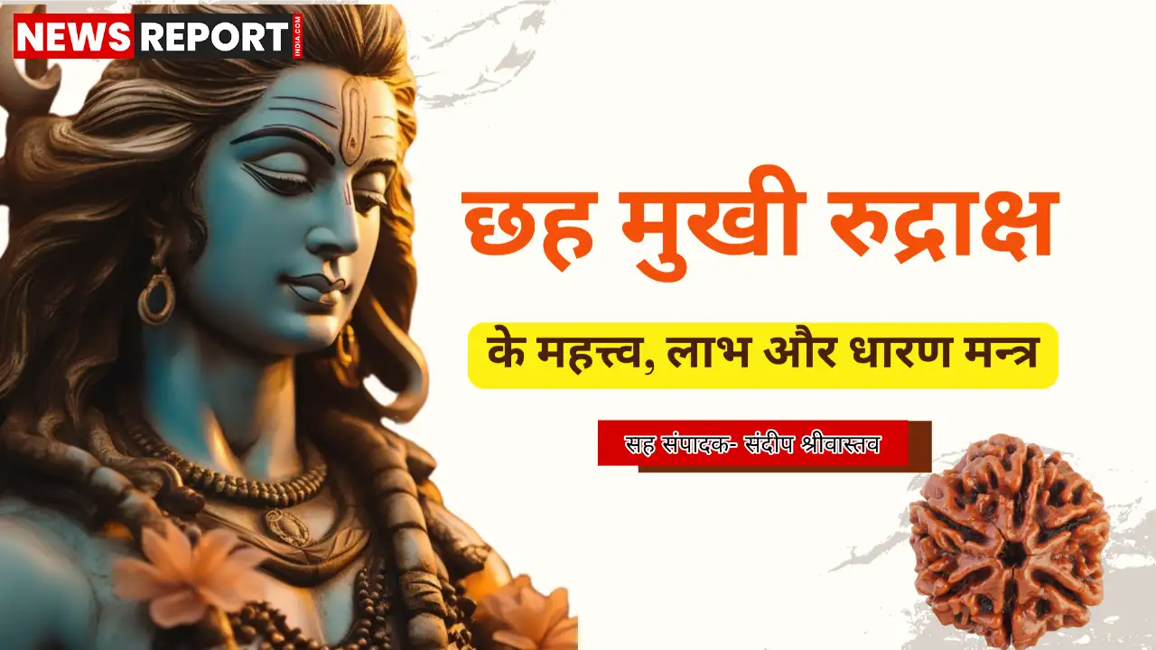श्रावण मास में छह मुखी रुद्राक्ष धारण करने से भगवान शिव की विशेष कृपा प्राप्त होती है, क्योंकि यह रुद्राक्ष धार्मिक, वैज्ञानिक, और ज्योतिषीय दृष्टिकोण से महत्वपूर्ण है।