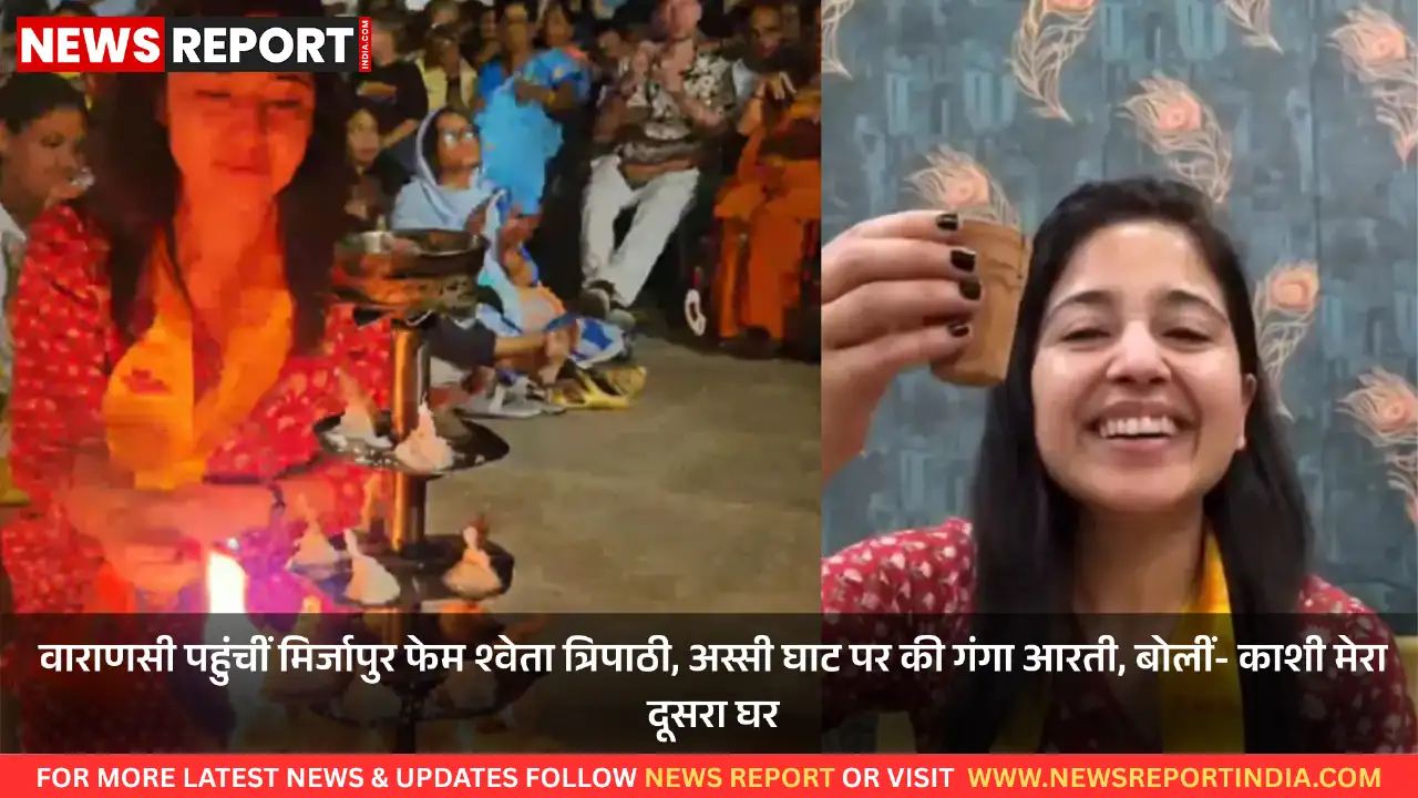 वाराणसी पहुंचीं मिर्जापुर फेम श्वेता त्रिपाठी, अस्सी घाट पर की गंगा आरती, बोलीं- काशी मेरा दूसरा घर वाराणसी पहुंचीं मिर्जापुर फेम श्वेता त्रिपाठी, अस्सी घाट पर की गंगा आरती, बोलीं- काशी मेरा दूसरा घर