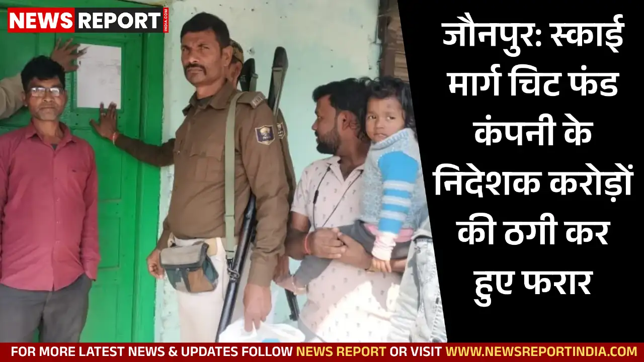 स्काई मार्ग फाइनेंस सोसाइटी के निदेशकों ने निवेशकों से करोड़ों की ठगी कर फरार हो गए, मामला दर्ज।