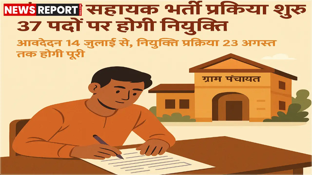 सोनभद्र जिले में ग्राम पंचायत सहायक के रिक्त 37 पदों को भरने के लिए भर्ती प्रक्रिया 14 जुलाई से शुरू होगी, जो 23 अगस्त तक चलेगी; आवेदन ग्राम पंचायत, विकास खंड कार्यालय या जिला पंचायत राज अधिकारी कार्यालय में जमा होंगे।