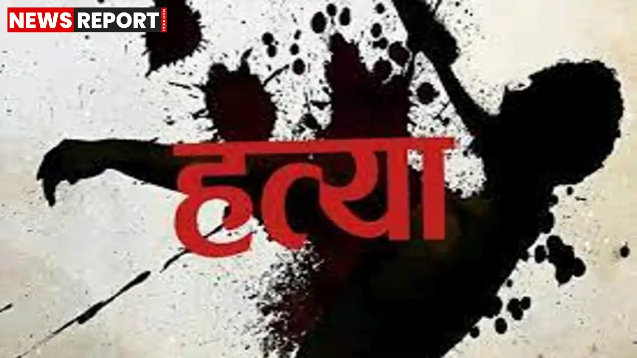 सोनभद्र के गिधिया गांव में 70 वर्षीय महिला जहुरन्निशा की निर्मम हत्या, पुलिस को जमीन विवाद के कारण वारदात की आशंका है।