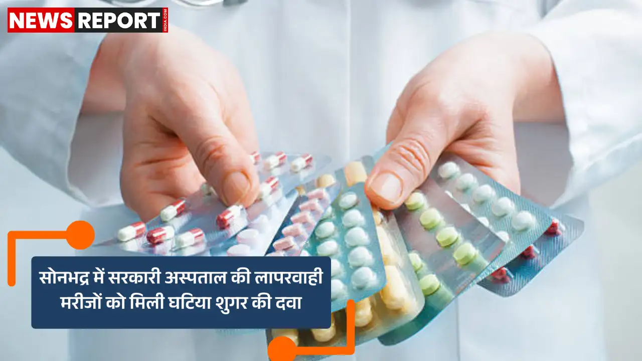 सोनभद्र में हजारों मरीजों को मिली घटिया शुगर दवा, स्वास्थ्य विभाग पर बड़ा सवाल सोनभद्र में हजारों मरीजों को मिली घटिया शुगर दवा, स्वास्थ्य विभाग पर बड़ा सवाल