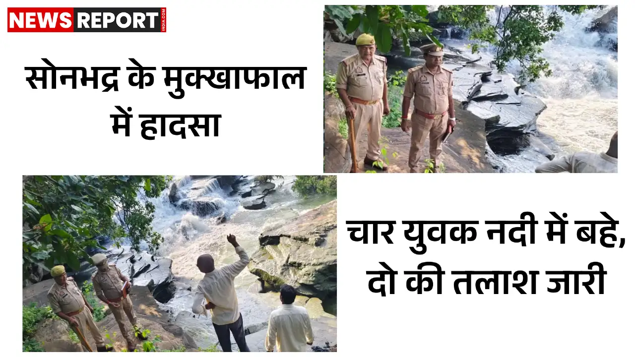 सोनभद्र के मुक्खाफाल में पिकनिक मनाने गए चार युवक नदी में बहे, दो बाहर निकले जबकि राहुल और इंद्रजीत लापता, पुलिस तलाश में जुटी है।