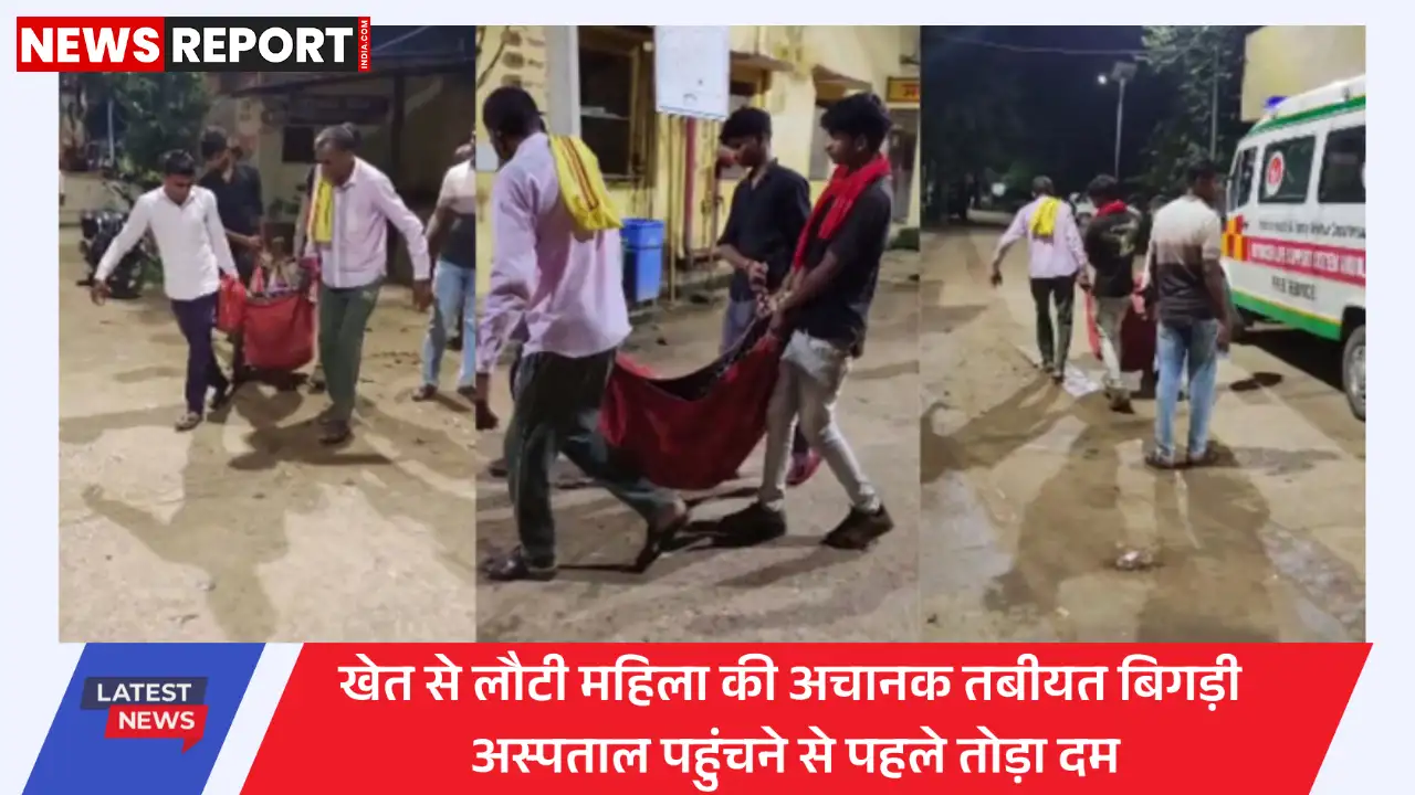 सोनभद्र में महिला की संदिग्ध मौत एंबुलेंस न मिलने पर शव साड़ी में ले गए परिजन