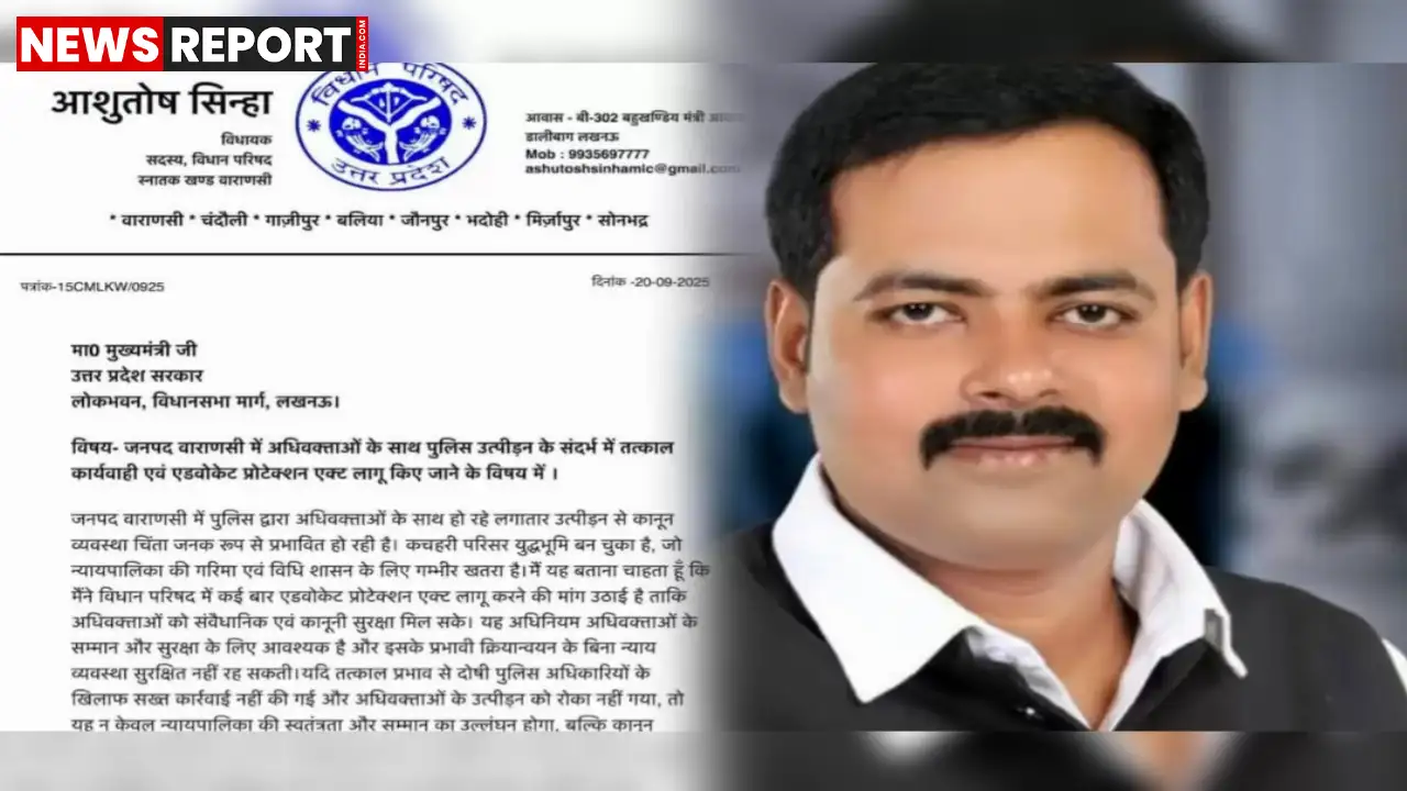 सपा एमएलसी आशुतोष सिन्हा ने सीएम योगी को पत्र लिखकर वाराणसी में अधिवक्ताओं की सुरक्षा व एडवोकेट प्रोटेक्शन एक्ट लागू करने की मांग की।