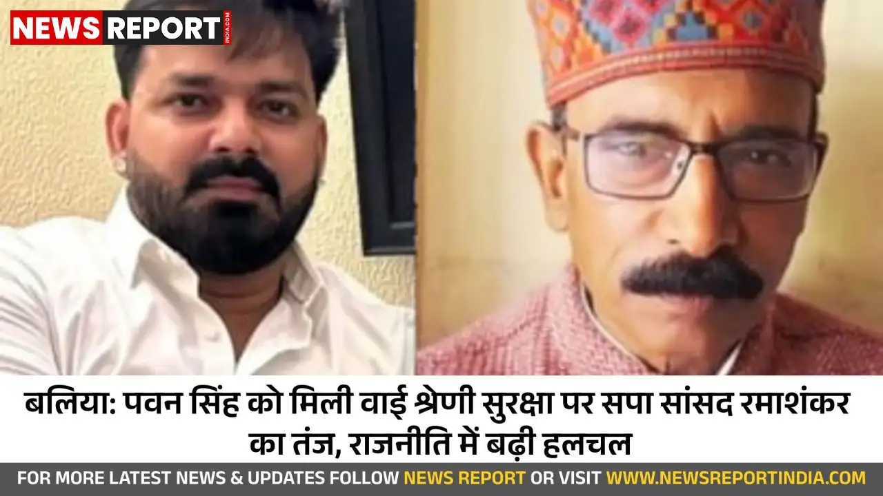 पवन सिंह की सुरक्षा पर सपा सांसद का तंज, भाजपा पर परिवार तोड़ने का आरोप पवन सिंह की सुरक्षा पर सपा सांसद का तंज, भाजपा पर परिवार तोड़ने का आरोप
