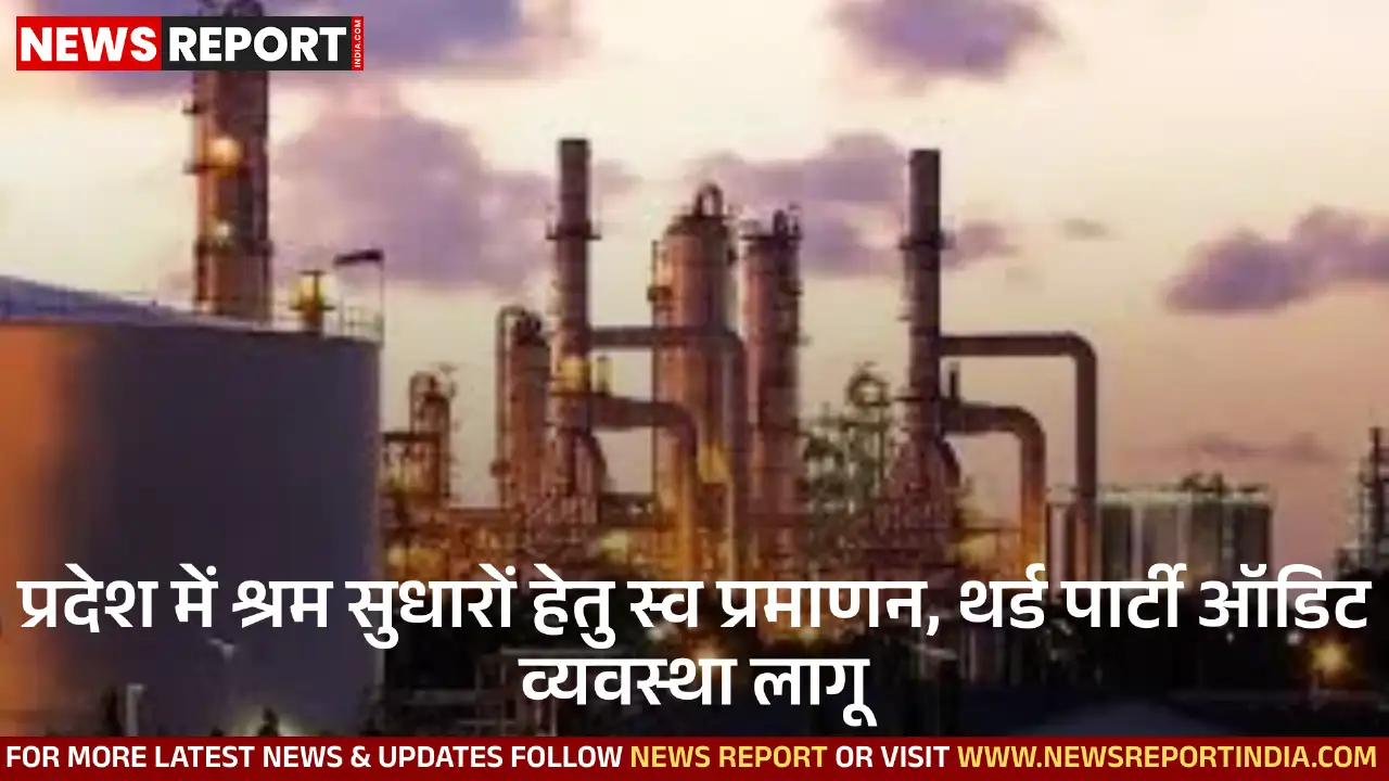 राज्य में श्रम सुधारों के लिए स्व प्रमाणन व थर्ड पार्टी ऑडिट लागू, गैर खतरनाक उद्योगों को निरीक्षण से मिलेगी राहत।