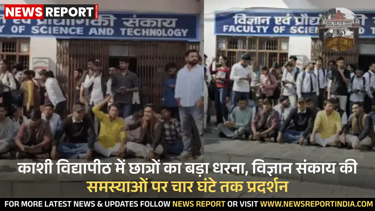 महात्मा गांधी काशी विद्यापीठ में छात्रों का धरना, समस्याओं को लेकर प्रदर्शन महात्मा गांधी काशी विद्यापीठ में छात्रों का धरना, समस्याओं को लेकर प्रदर्शन