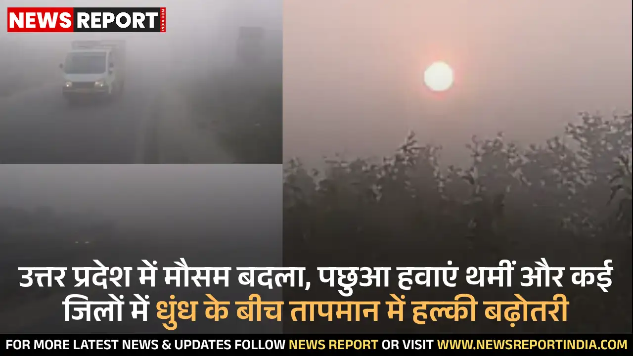 उत्तर प्रदेश में पछुआ हवाओं का असर खत्म, तापमान में हल्की बढ़ोतरी दर्ज