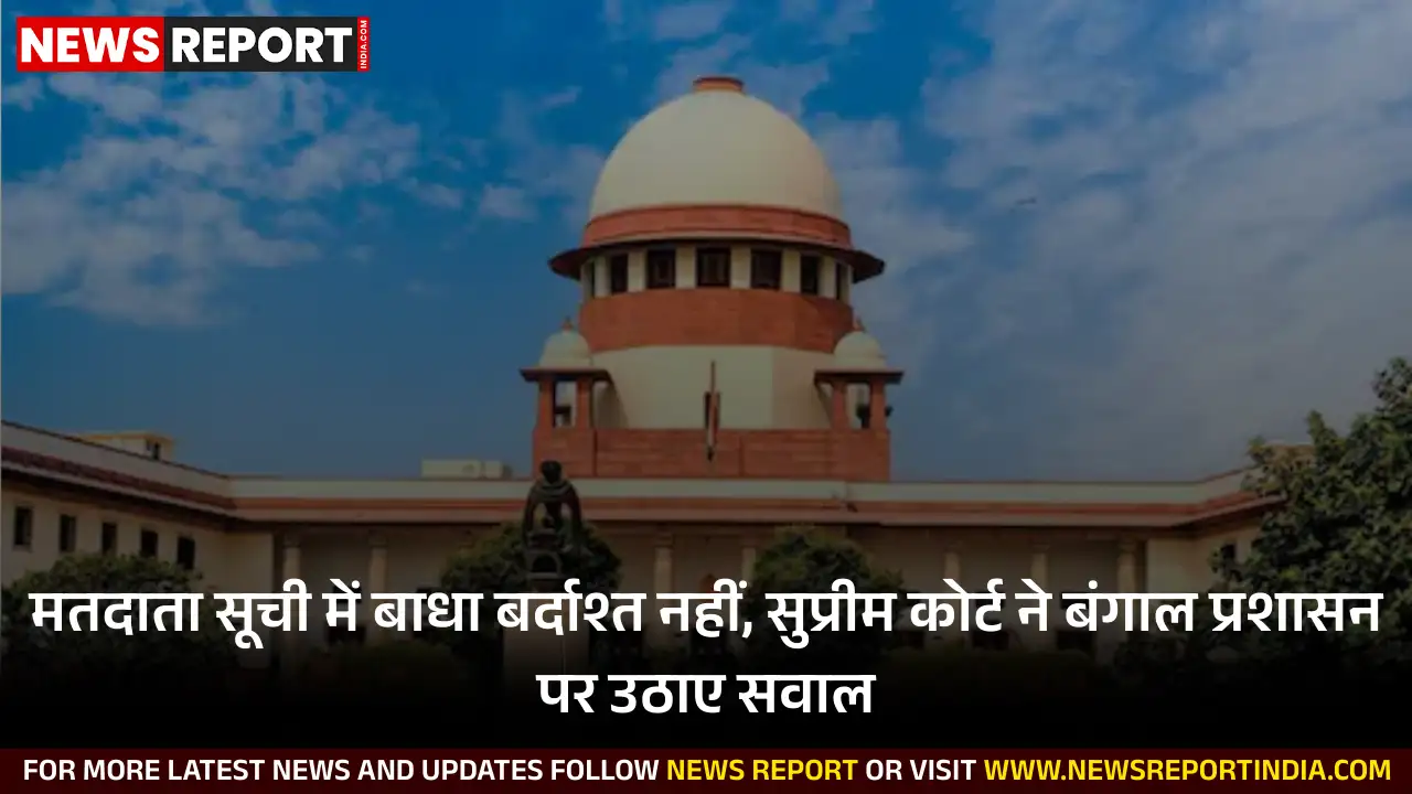 पश्चिम बंगाल में मतदाता सूची पुनरीक्षण पर सुप्रीम कोर्ट चिंतित, BLOs को मिल रही धमकियां पश्चिम बंगाल में मतदाता सूची पुनरीक्षण पर सुप्रीम कोर्ट चिंतित, BLOs को मिल रही धमकियां