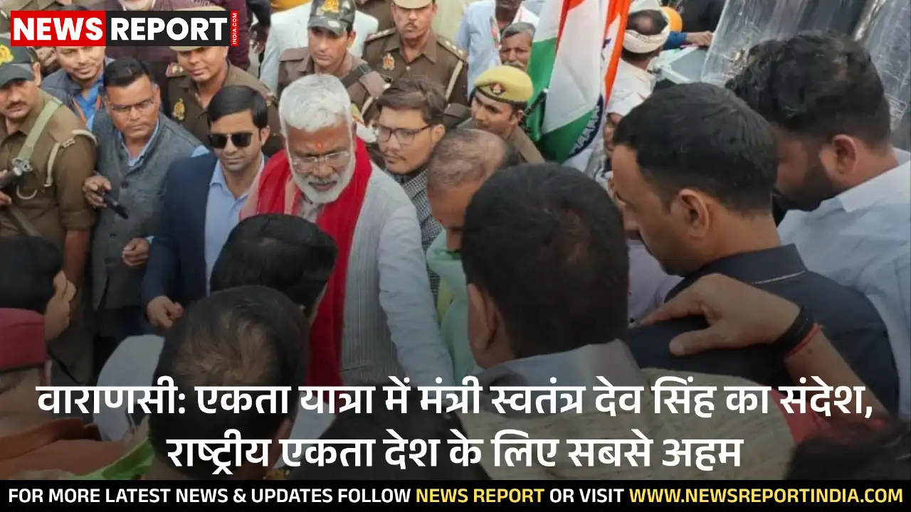 वाराणसी: एकता यात्रा में मंत्री स्वतंत्र देव सिंह का संदेश, राष्ट्रीय एकता देश के लिए सबसे अहम वाराणसी: एकता यात्रा में मंत्री स्वतंत्र देव सिंह का संदेश, राष्ट्रीय एकता देश के लिए सबसे अहम