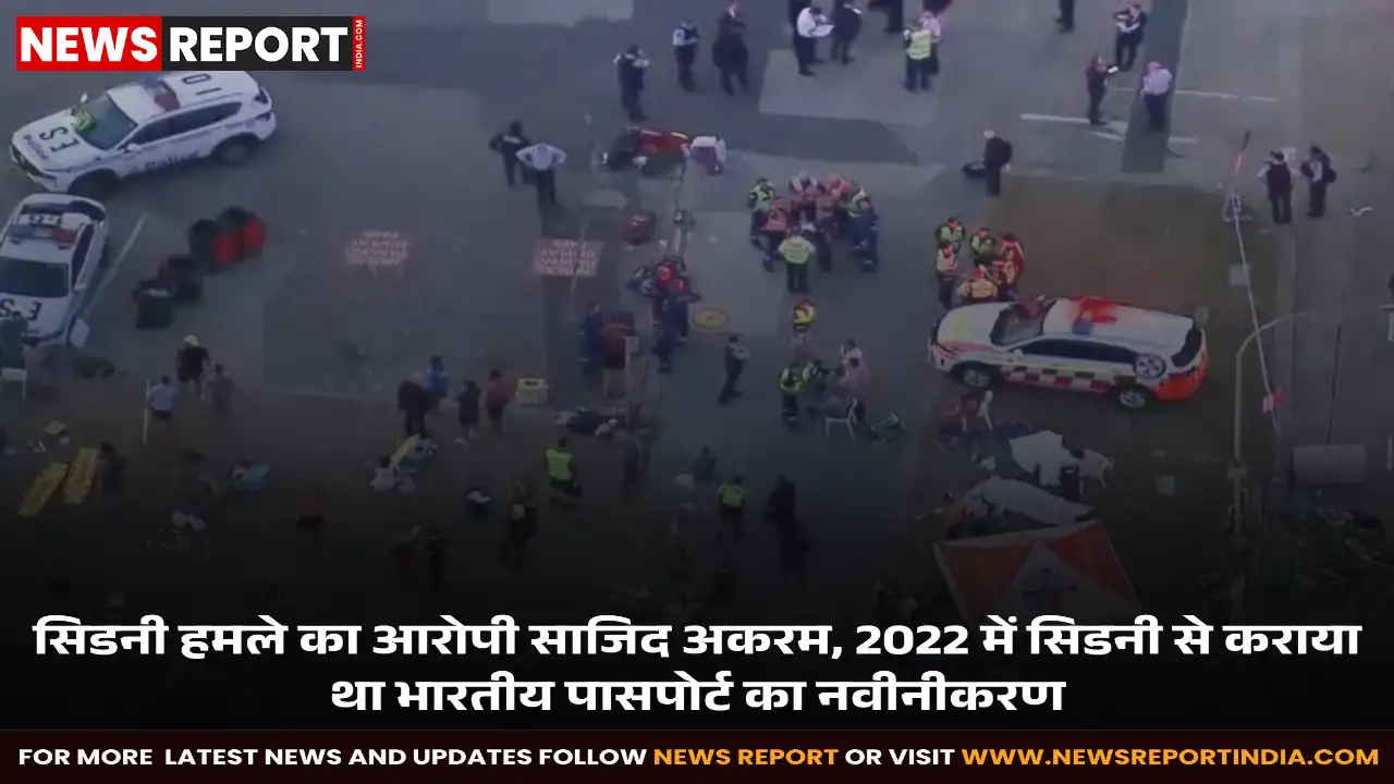 सिडनी हमले के आरोपी साजिद अकरम ने 2022 में सिडनी में भारतीय पासपोर्ट का नवीनीकरण कराया था, खुफिया एजेंसियां उसकी पृष्ठभूमि खंगाल रही हैं।