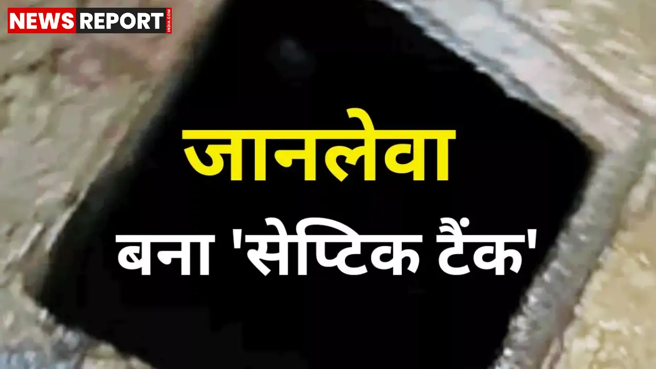 सीतापुर: सेप्टिक टैंक में गिरे बच्चे को बचाने उतरे तीन लोगों की दर्दनाक मौत, एक घायल सीतापुर: सेप्टिक टैंक में गिरे बच्चे को बचाने उतरे तीन लोगों की दर्दनाक मौत, एक घायल