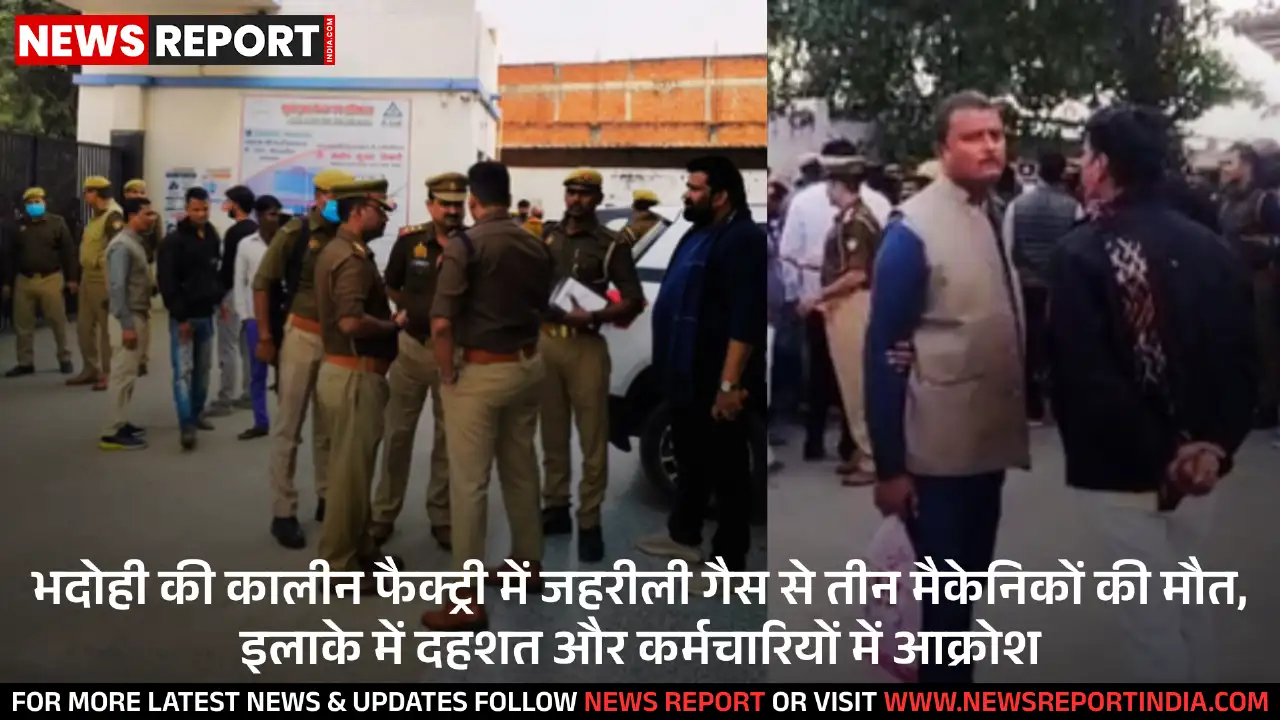 भदोही: कालीन फैक्ट्री में जहरीली गैस से तीन मैकेनिकों की दुखद मौत, मचा हड़कंप