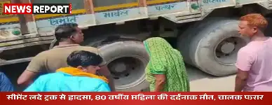वाराणसी के काशी विद्यापीठ थाना क्षेत्र में 80 वर्षीय महिला की ट्रक से कुचलकर मौत, ग्रामीणों ने किया हंगामा।