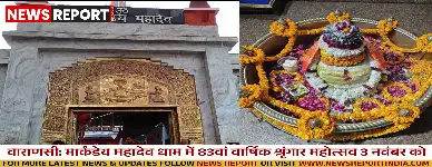 वाराणसी: मार्कंडेय महादेव धाम में 83वां वार्षिक श्रृंगार महोत्सव 3 नवंबर को