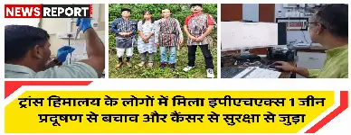 ट्रांस-हिमालय क्षेत्र के लोगों में इपीएचएक्स 1 जीन मिला, जो प्रदूषण व कैंसर से बचाता है लेकिन शराब की लत भी बढ़ाता है; बीएचयू ने किया शोध।