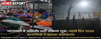 वाराणसी में अग्निवीर भर्ती प्रक्रिया शुरू, पहले दिन 1028 अभ्यर्थियों ने कराया पंजीकरण