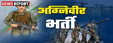अयोध्या में 5 अगस्त से 18 अगस्त तक अग्निवीर भर्ती रैली आयोजित की जा रही है, जिसमें 13 जिलों के 11,000 उम्मीदवार शामिल होंगे।