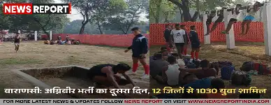 वाराणसी: अग्निवीर भर्ती का दूसरा दिन, 12 जिलों से 1030 युवा शामिल