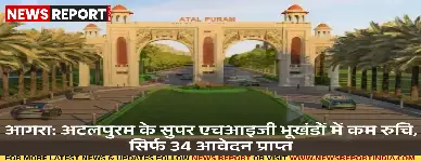 आगरा विकास प्राधिकरण की अटलपुरम टाउनशिप में सुपर एचआइजी भूखंडों के प्रति कम रुचि दिखी, बड़े आकार व कीमत के कारण 82 में से केवल 34 आवेदन आए।